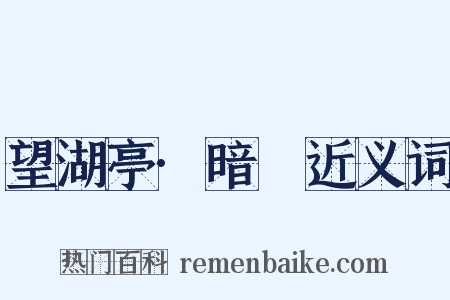 望湖亭·暗祐近义词是什么意思的图片